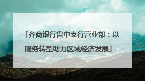 齐商银行鲁中支行营业部：以服务转型助力区域经济发展