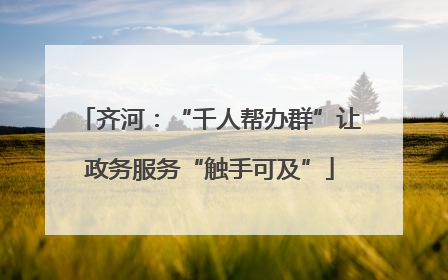 齐河：“千人帮办群”让政务服务“触手可及”