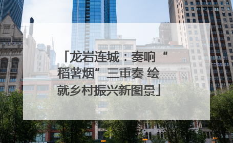 龙岩连城：奏响“稻薯烟”三重奏 绘就乡村振兴新图景