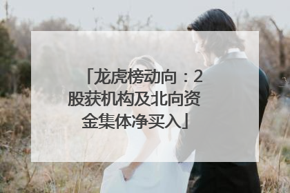 龙虎榜动向：2股获机构及北向资金集体净买入