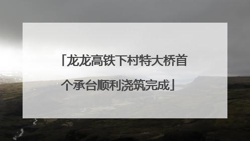龙龙高铁下村特大桥首个承台顺利浇筑完成