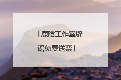 鹿晗工作室辟谣免费送票