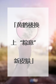 黄鹤楼换上“粽意”新皮肤
