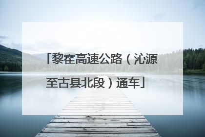 黎霍高速公路（沁源至古县北段）通车