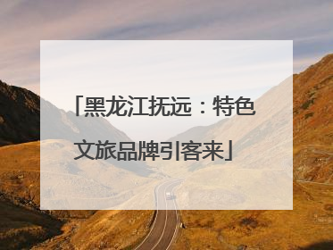 黑龙江抚远：特色文旅品牌引客来