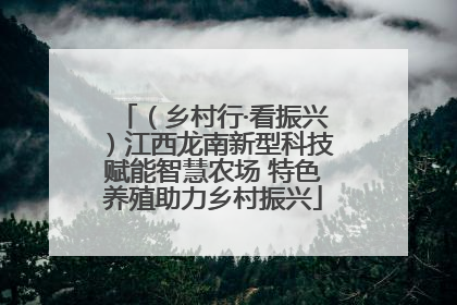 （乡村行·看振兴）江西龙南新型科技赋能智慧农场 特色养殖助力乡村振兴