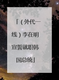（外代一线）李在明宣誓就职韩国总统