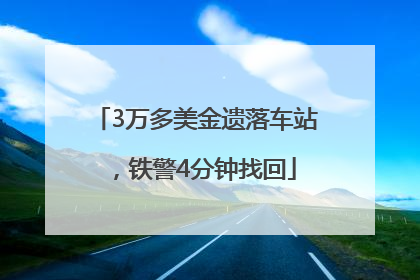 3万多美金遗落车站，铁警4分钟找回