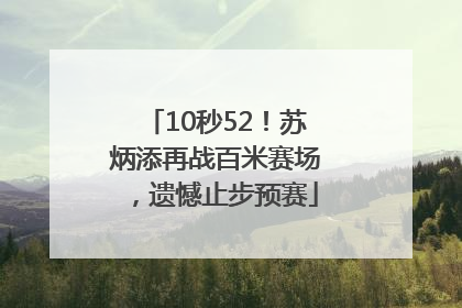 10秒52！苏炳添再战百米赛场，遗憾止步预赛