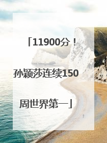 11900分！孙颖莎连续150周世界第一