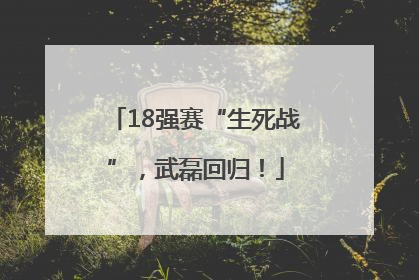 18强赛“生死战”，武磊回归！