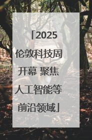 2025伦敦科技周开幕 聚焦人工智能等前沿领域