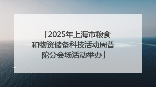 2025年上海市粮食和物资储备科技活动周普陀分会场活动举办