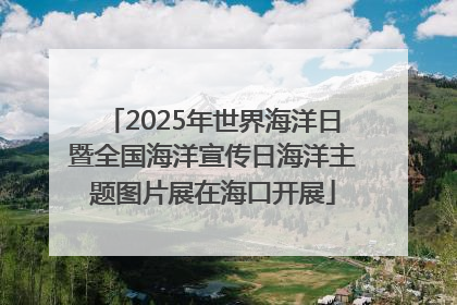 2025年世界海洋日暨全国海洋宣传日海洋主题图片展在海口开展