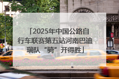 2025年中国公路自行车联赛第五站河南巴迪瑞队“骑”开得胜