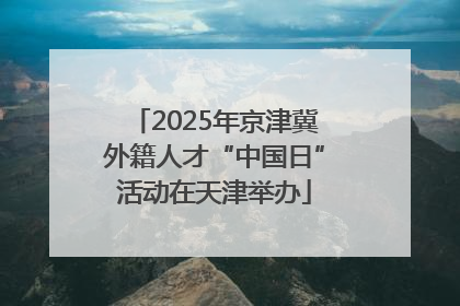 2025年京津冀外籍人才“中国日”活动在天津举办