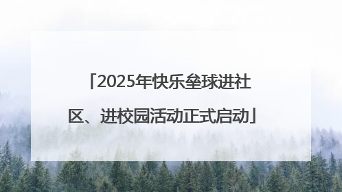 2025年快乐垒球进社区、进校园活动正式启动