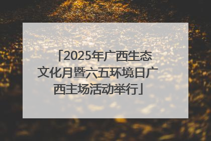 2025年广西生态文化月暨六五环境日广西主场活动举行