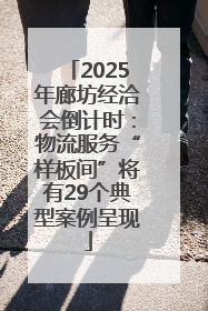 2025年廊坊经洽会倒计时：物流服务“样板间”将有29个典型案例呈现