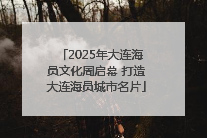 2025年大连海员文化周启幕 打造大连海员城市名片