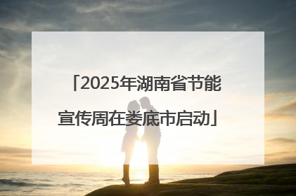 2025年湖南省节能宣传周在娄底市启动