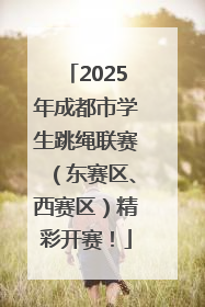 2025年成都市学生跳绳联赛（东赛区、西赛区）精彩开赛！