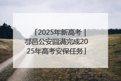 2025年新高考｜鄠邑公安圆满完成2025年高考安保任务