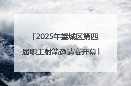 2025年望城区第四届职工射箭邀请赛开幕