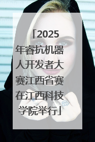 2025年睿抗机器人开发者大赛江西省赛在江西科技学院举行