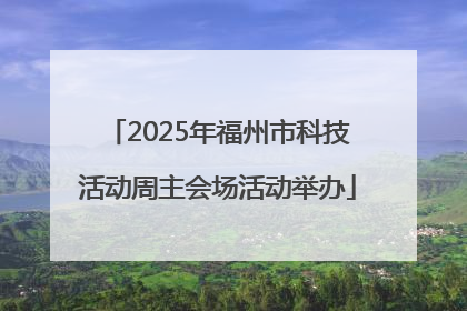 2025年福州市科技活动周主会场活动举办