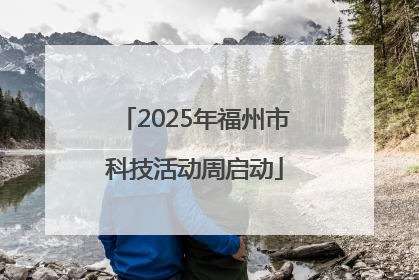 2025年福州市科技活动周启动