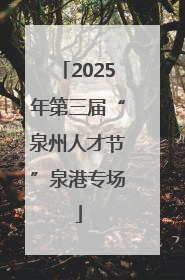 2025年第三届“泉州人才节”泉港专场