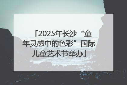 2025年长沙“童年灵感中的色彩”国际儿童艺术节举办