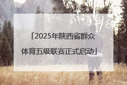 2025年陕西省群众体育五级联赛正式启动