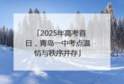 2025年高考首日，青岛一中考点温情与秩序并存