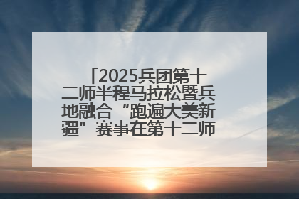 2025兵团第十二师半程马拉松暨兵地融合“跑遍大美新疆”赛事在第十二师市民广场鸣枪开跑