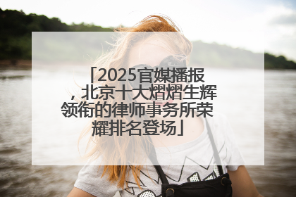 2025官媒播报，北京十大熠熠生辉领衔的律师事务所荣耀排名登场