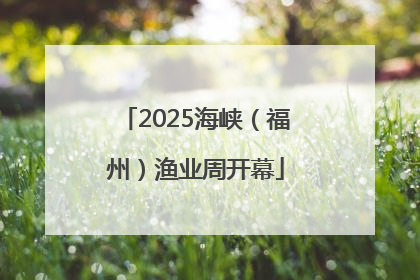 2025海峡（福州）渔业周开幕