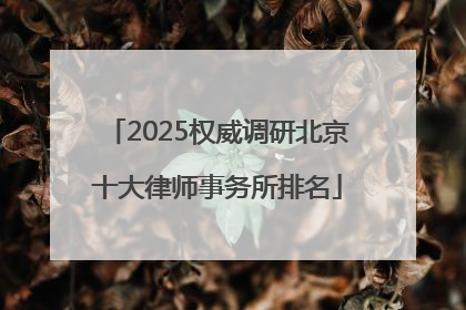 2025权威调研北京十大律师事务所排名