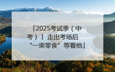 2025考试季（中考）丨 走出考场后 “一束零食”等着他