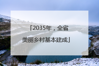 2035年，全省美丽乡村基本建成