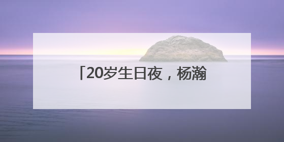 20岁生日夜，杨瀚森被NBA开拓者队首轮第16顺位选中！