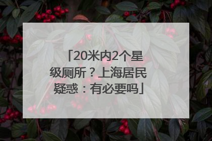 20米内2个星级厕所？上海居民疑惑：有必要吗