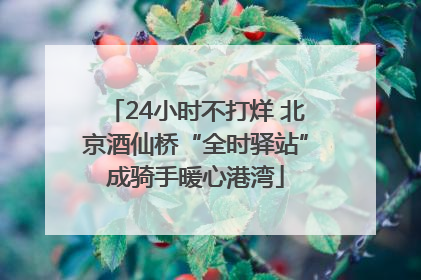 24小时不打烊 北京酒仙桥“全时驿站”成骑手暖心港湾