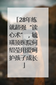 28年练就超强“读心术”，毓璜顶医院何绍莹用爱呵护孩子成长