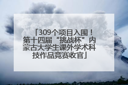 309个项目入围！第十四届“挑战杯”内蒙古大学生课外学术科技作品竞赛收官