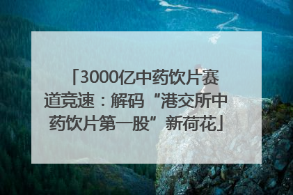 3000亿中药饮片赛道竞速：解码“港交所中药饮片第一股”新荷花