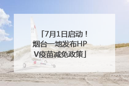 7月1日启动！烟台一地发布HPV疫苗减免政策