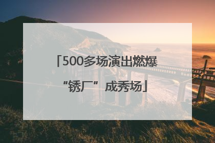 500多场演出燃爆 “锈厂”成秀场