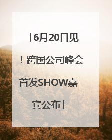 6月20日见！跨国公司峰会首发SHOW嘉宾公布